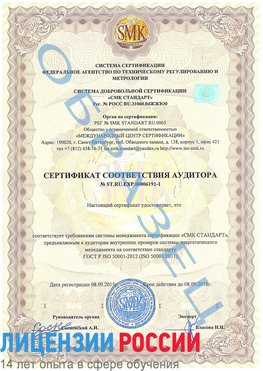 Образец сертификата соответствия аудитора №ST.RU.EXP.00006191-1 Каменск-Шахтинский Сертификат ISO 50001