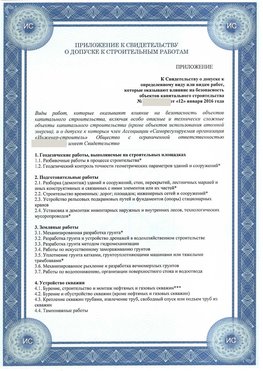 Приложение к свидетельству о допуске к строительным работам Каменск-Шахтинский СРО в строительстве