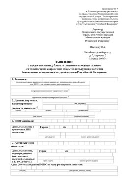 Приложение № 7 / о предоставлении дубликата лицензии / Страница 1 Каменск-Шахтинский Лицензия минкультуры на реставрацию	