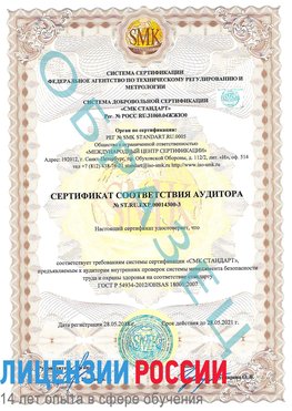 Образец сертификата соответствия аудитора №ST.RU.EXP.00014300-3 Каменск-Шахтинский Сертификат OHSAS 18001