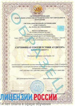 Образец сертификата соответствия аудитора №ST.RU.EXP.00005397-2 Каменск-Шахтинский Сертификат ISO/TS 16949