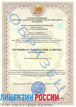Образец сертификата соответствия аудитора №ST.RU.EXP.00006030-1 Каменск-Шахтинский Сертификат ISO 27001