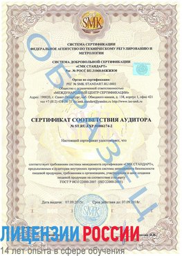 Образец сертификата соответствия аудитора №ST.RU.EXP.00006174-2 Каменск-Шахтинский Сертификат ISO 22000