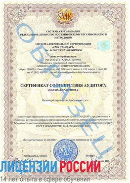 Образец сертификата соответствия аудитора №ST.RU.EXP.00006030-2 Каменск-Шахтинский Сертификат ISO 27001
