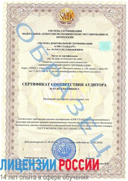 Образец сертификата соответствия аудитора №ST.RU.EXP.00006030-3 Каменск-Шахтинский Сертификат ISO 27001