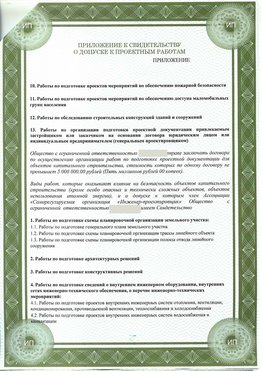 Приложение к свидетельство о допуске к проектным работа Каменск-Шахтинский СРО в проектировании