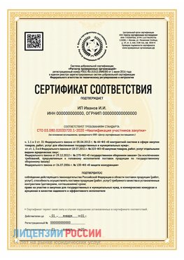 Сертификат квалификации участников закупки для ИП. Каменск-Шахтинский Сертификат СТО 03.080.02033720.1-2020