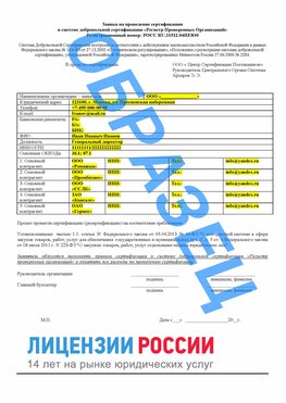 Образец заявки Каменск-Шахтинский Сертификат РПО