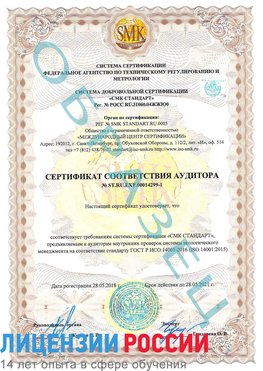 Образец сертификата соответствия аудитора №ST.RU.EXP.00014299-1 Каменск-Шахтинский Сертификат ISO 14001