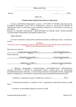 Пример приказа «О проведении специальной оценки условий труда Каменск-Шахтинский Аттестация рабочих мест