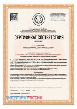 Сертификат СТО 03.080.02033720.1-2020 (Образец) Каменск-Шахтинский Сертификат СТО 03.080.02033720.1-2020